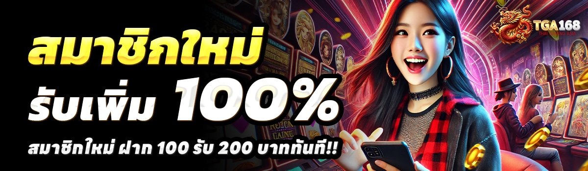 TGA-168-สล็อต-ฝาก-100-รับ-200