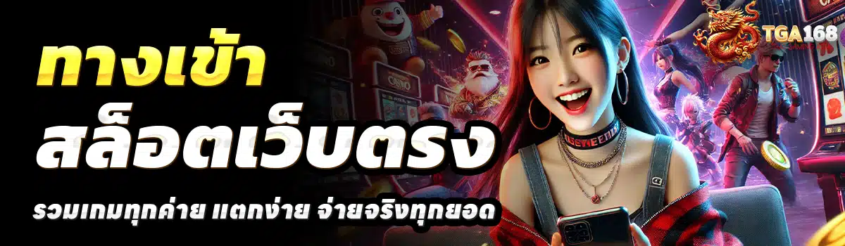 TGA-168-สล็อตเว็บตรง